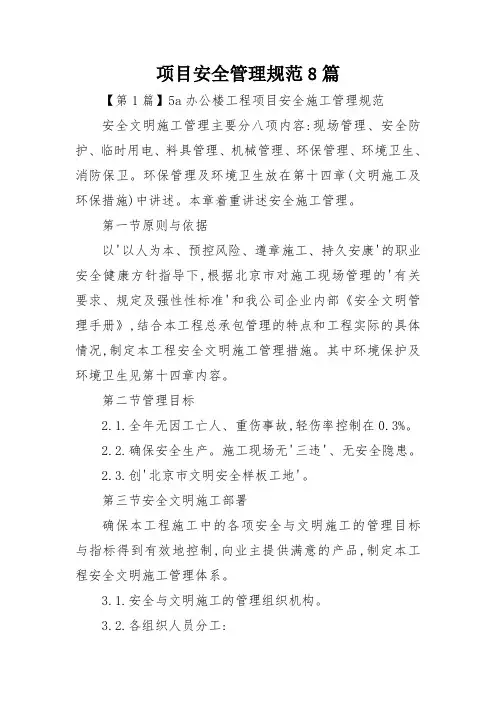 项目安全管理规范8篇
