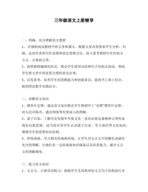 三年级语文上册辅导