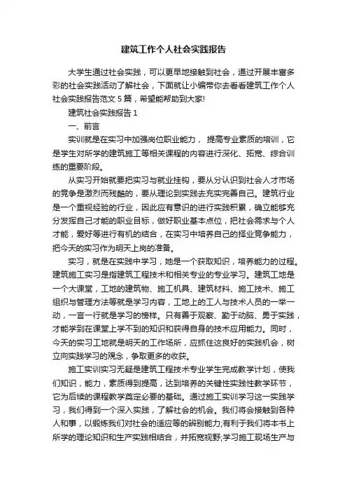 建筑工作个人社会实践报告