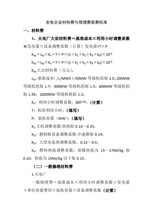 发电企业材料费与修理费取费标准定额