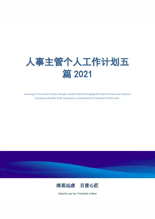 2021年人事主管个人工作计划五篇