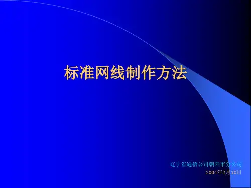 标准网线制作方法.ppt