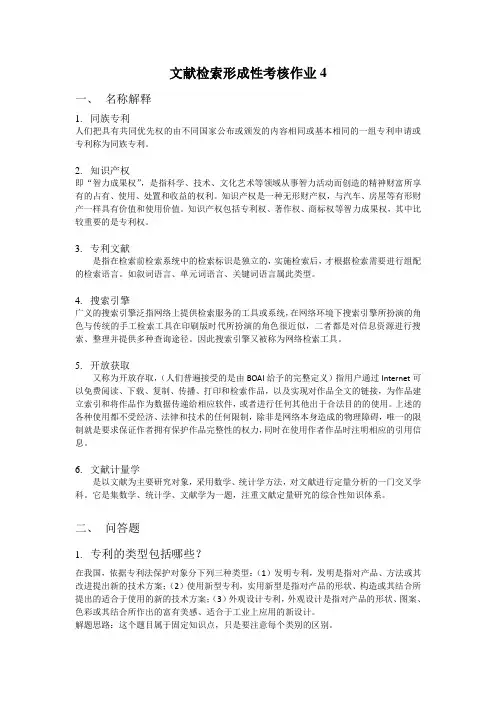 文献检索形成性考核作业4