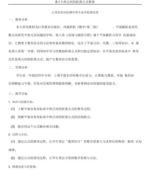 两点间的距离公式教学说课