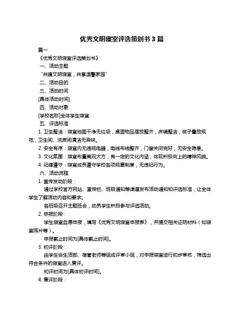 优秀文明寝室评选策划书3篇