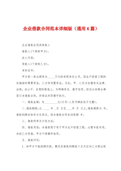 企业借款合同范本版(6篇)