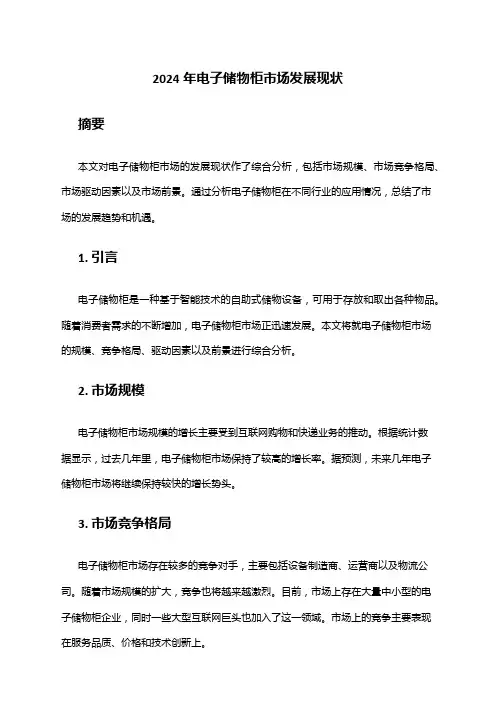 2024年电子储物柜市场发展现状
