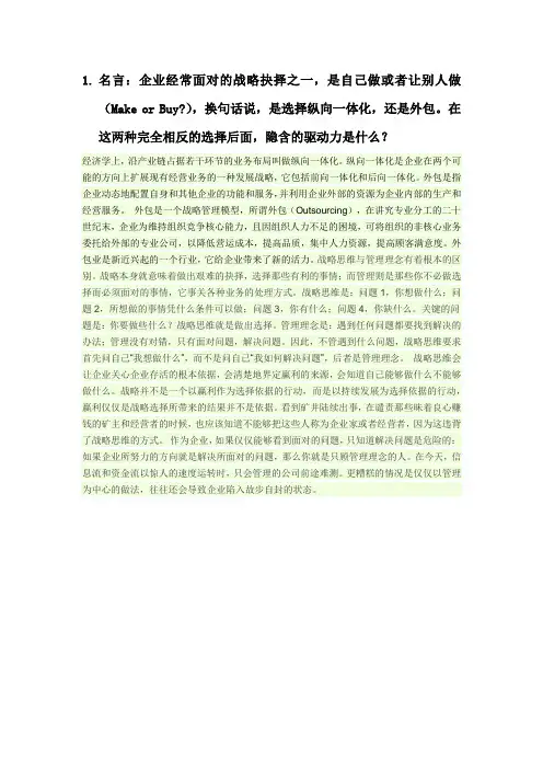 企业经常面对的战略抉择之一,是自己做或者让别人做