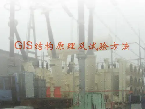 GIS设备试验方法讲解