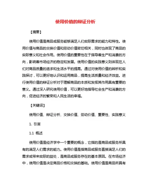使用价值的辩证分析