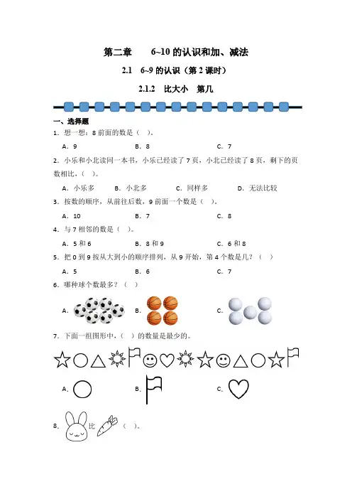 数学人教版(2024)版一年级上册 第2章 2.1.2 比大小 第几 课时练 含答案02