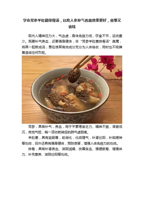 学会党参羊肚菌排骨汤，比吃人参补气养血效果更好，省事又省钱