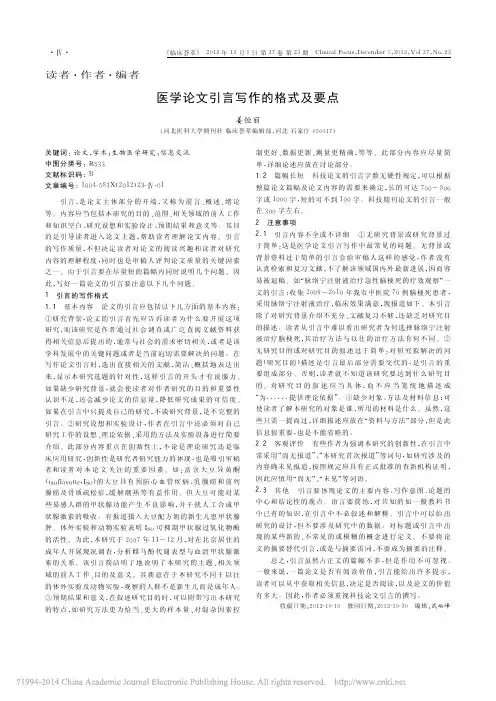 医学论文引言写作的格式及要点_姜恒丽