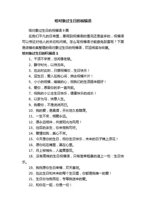 给对象过生日的祝福语