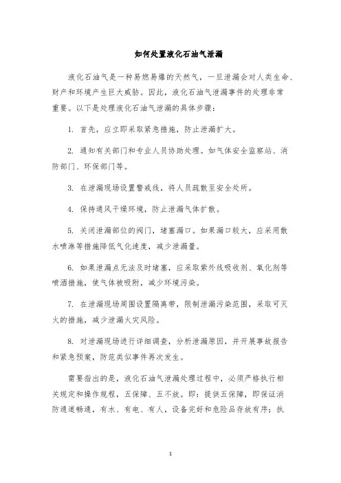 如何处置液化石油气泄漏
