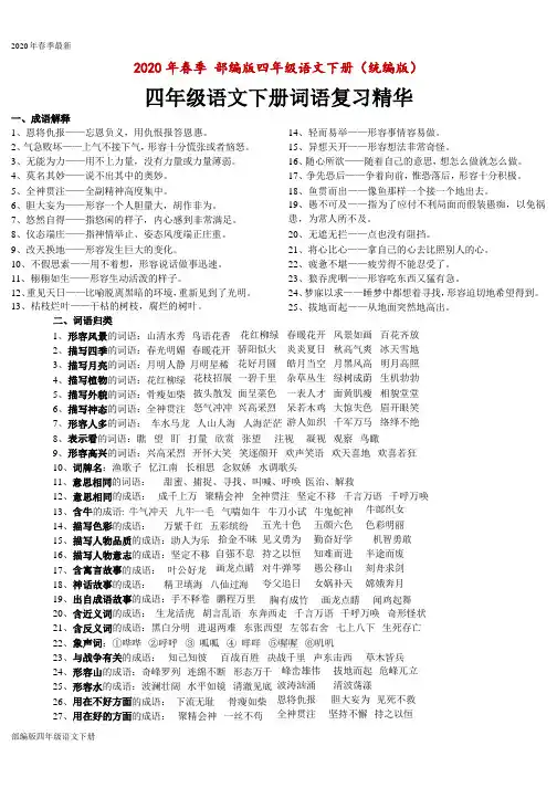 部编版四年级下册语文 (下)成语解释、归类、近反义(Word打印版)