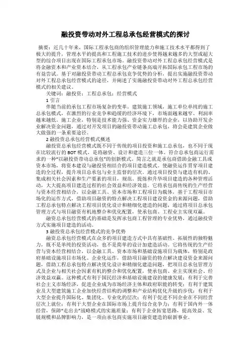融投资带动对外工程总承包经营模式的探讨