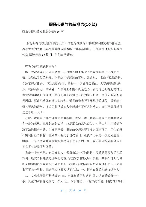 职场心得与收获报告(10篇)