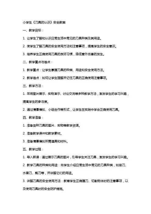 小学生《刀具的认识》安全教案
