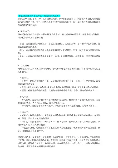 什么是龙井茶的茶底特征
