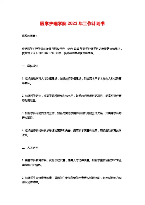 医学护理学院2023年工作计划书