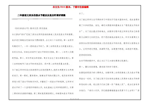 二年级语文欢乐的泼水节教后反思及听课评课稿