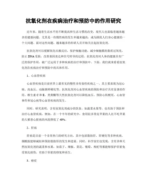 抗氧化剂在疾病治疗和预防中的作用研究