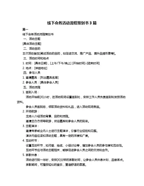 线下会务活动流程策划书3篇