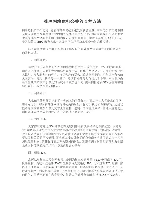 处理网络危机公关的4种方法