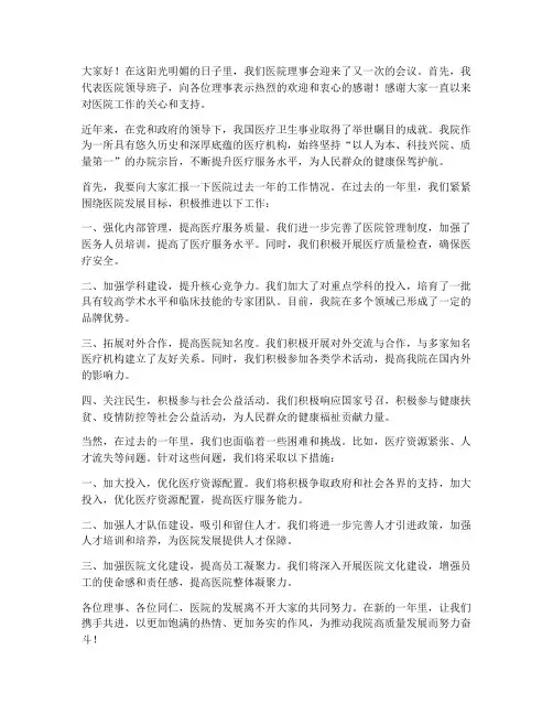 医院召开理事会领导发言稿