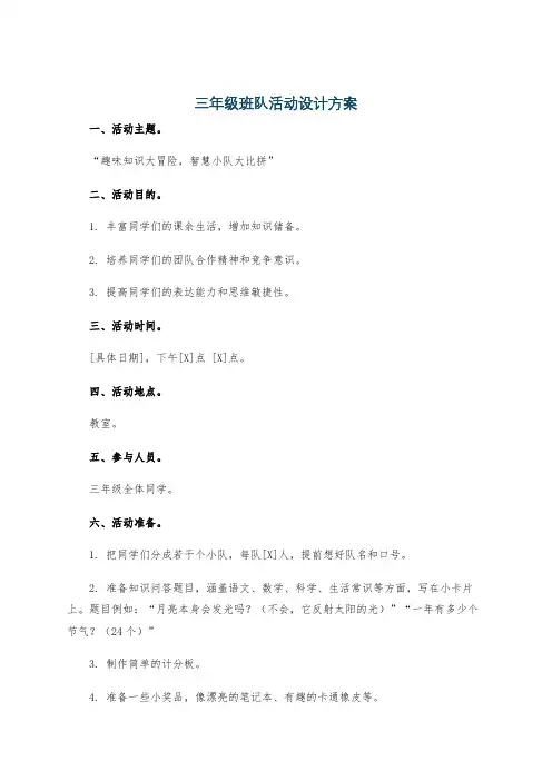 三年级班队活动设计方案