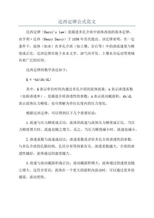 达西定律公式范文