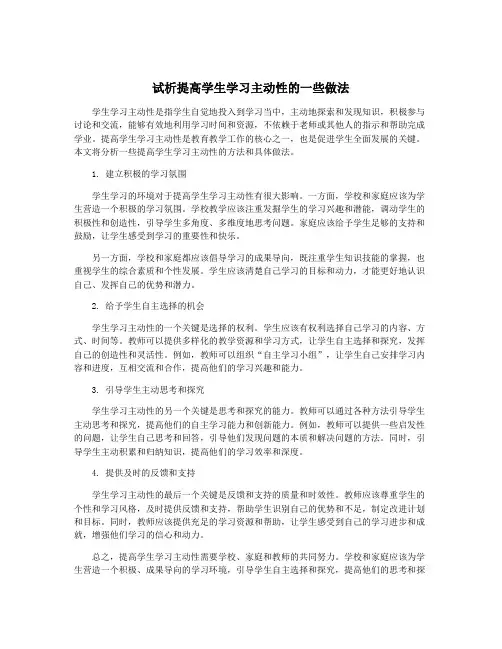 试析提高学生学习主动性的一些做法