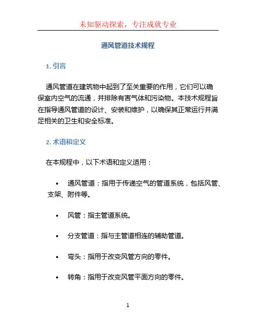通风管道技术规程
