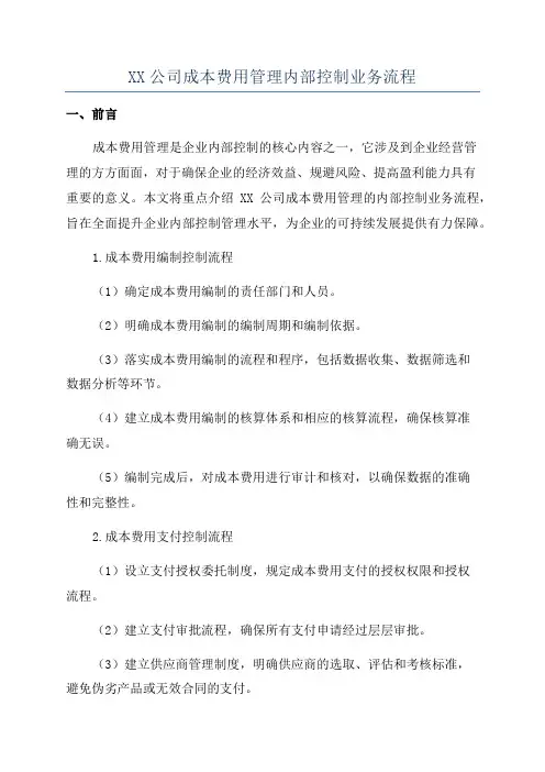 XX公司成本费用管理内部控制业务流程