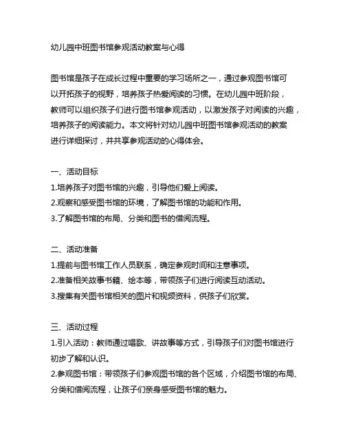 幼儿园中班图书馆参观活动教案与心得