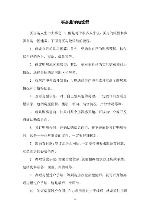 买房最详细流程
