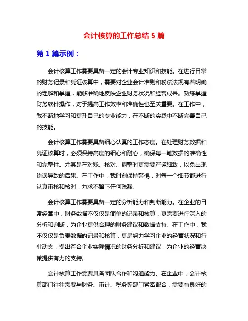 会计核算的工作总结5篇