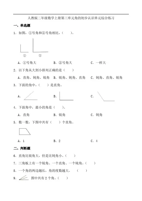 人教版二年级数学上册 第三单元《角的初步认识》单元综合练习(含答案)