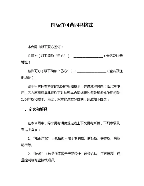 国际许可合同书格式