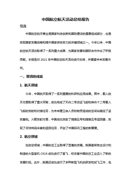 中国航空航天活动总结报告