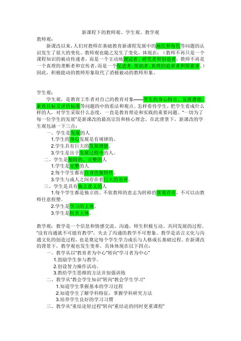新课程下的教师观、学生观、教学观