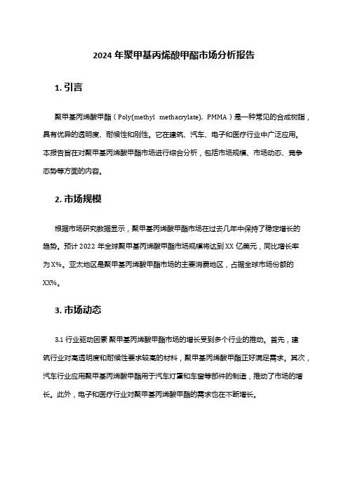 2024年聚甲基丙烯酸甲酯市场分析报告