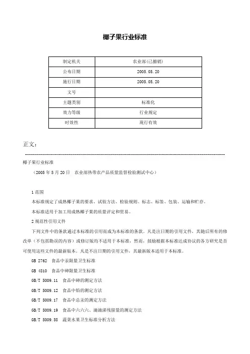 椰子果行业标准-