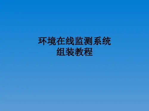 环境监测系统组装教程