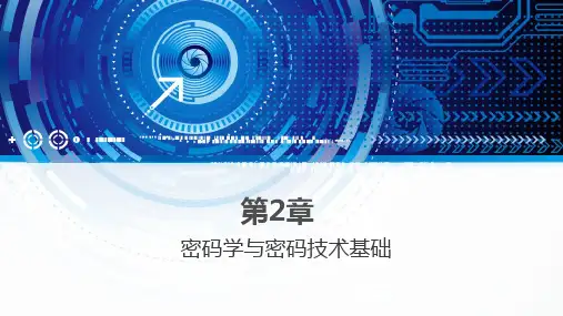 实用密码学PPT第二章1