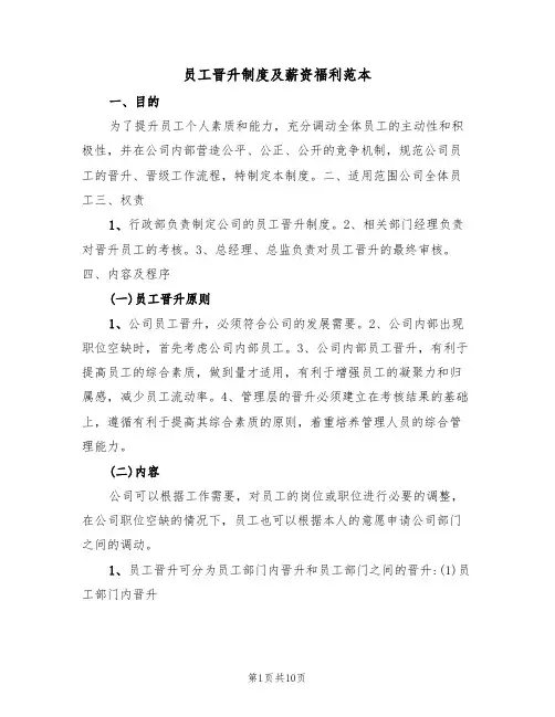 员工晋升制度及薪资福利范本（3篇）