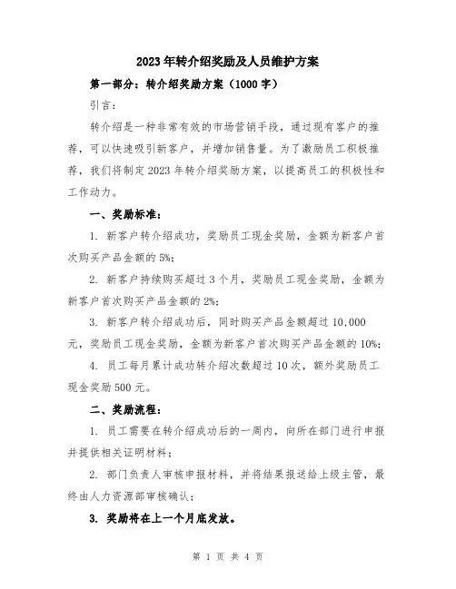 2023年转介绍奖励及人员维护方案