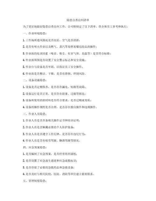 隐患自查自纠清单