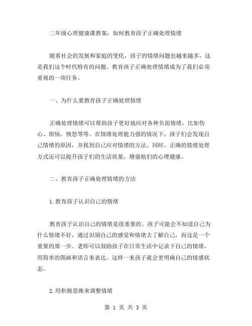 二年级心理健康课教案：如何教育孩子正确处理情绪